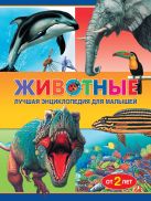 Животные. Лучшая энциклопедия для малышей от 2 лет Животные. Лучшая энциклопедия для малышей от 2 лет