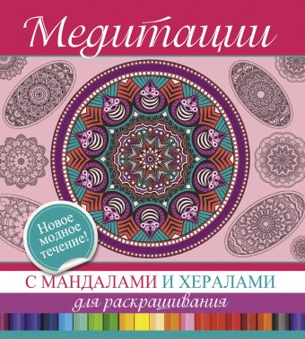 Медитации с мандалами и хералами для раскрашивания Медитации с мандалами и хералами для раскрашивания .