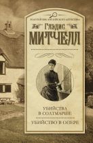 Убийства в Солтмарше. Убийство в опере Убийства в Солтмарше. Убийство в опере