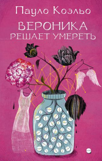 Вероника решает умереть Вероника решает умереть Коэльо П.