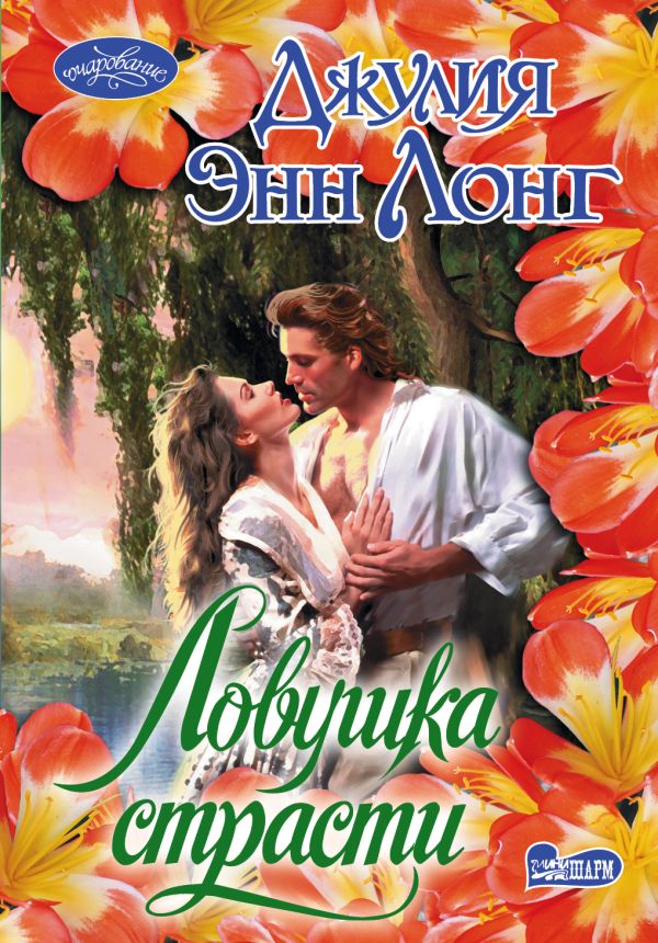 Ловушка страсти Ловушка страсти Лонг Джулия Энн