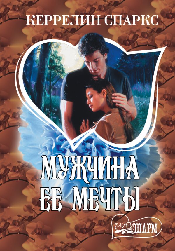 Мужчина ее мечты Мужчина ее мечты Спаркс Керрелин