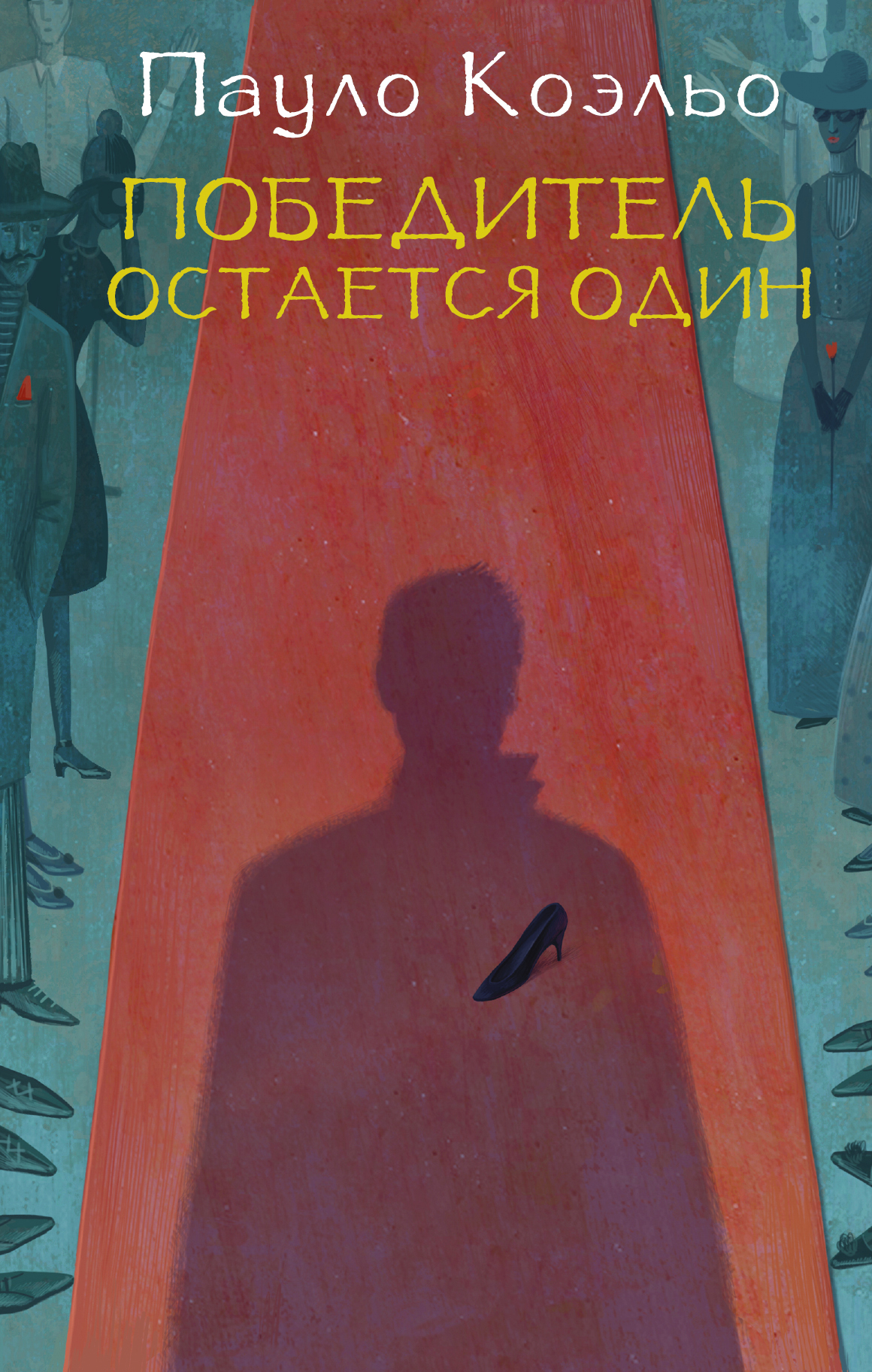 ПАУЛО КОЭЛЬО ПОБЕДИТЕЛЬ ОСТАЕТСЯ ОДИН СКАЧАТЬ БЕСПЛАТНО ПАУЛО КОЭЛЬО ПОБЕДИТЕЛЬ ОСТАЕТСЯ ОДИН СКАЧАТЬ БЕСПЛАТНО