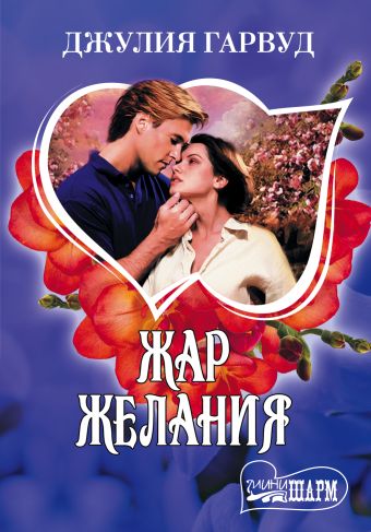 Жар желания Жар желания Гарвуд Д.