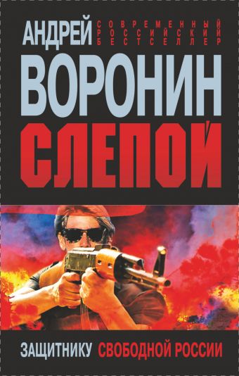 Слепой. Защитнику Свободной России Слепой. Защитнику Свободной России Воронин А.Н.
