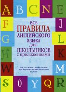 Все правила английского языка для школьников с приложениями Все правила английского языка для школьников с приложениями