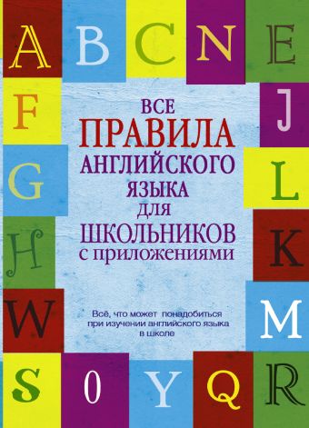 Все правила английского языка для школьников с приложениями Все правила английского языка для школьников с приложениями Миловидов В.А.
