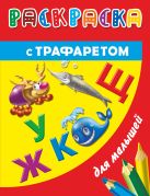 Раскраска с трафаретом для малышей. Буквы Раскраска с трафаретом для малышей. Буквы