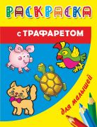 Раскраска с трафаретом для малышей. Домашние животные Раскраска с трафаретом для малышей. Домашние животные