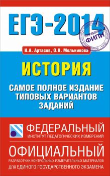 ЕГЭ-2014. ФИПИ. История. (84х108/32) Самое полное издание типовых вариантов заданий. обложка книги ЕГЭ-2014. ФИПИ. История. (84х108/32) Самое полное издание типовых вариантов заданий. обложка книги