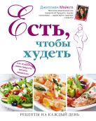 Есть, чтобы худеть. Как ускорить обмен веществ, питаясь правильно Есть, чтобы худеть. Как ускорить обмен веществ, питаясь правильно