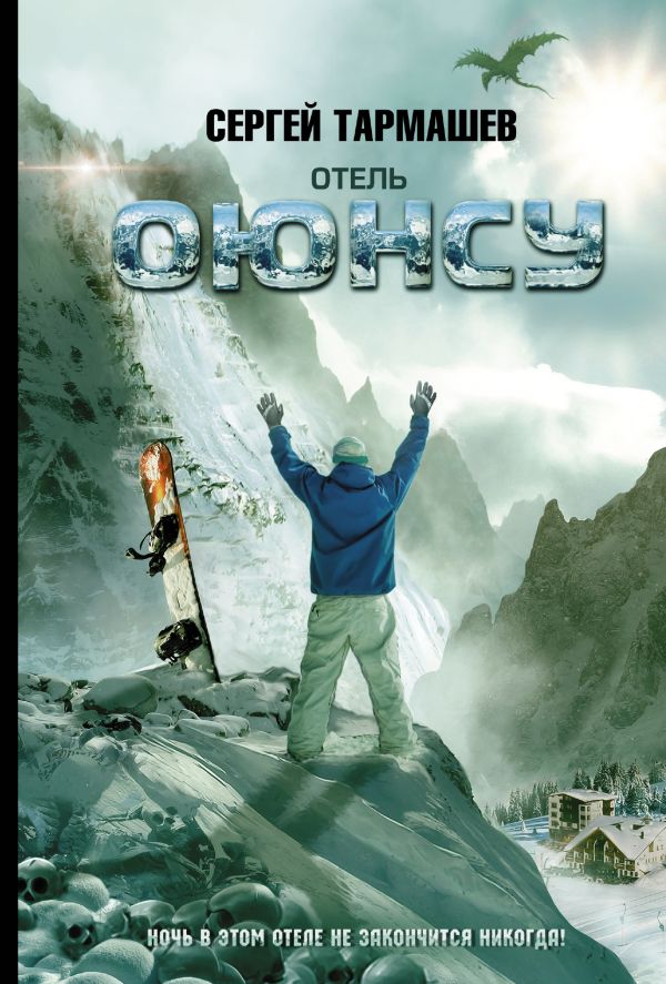 Отель Оюнсу Отель Оюнсу Тармашев С.С.