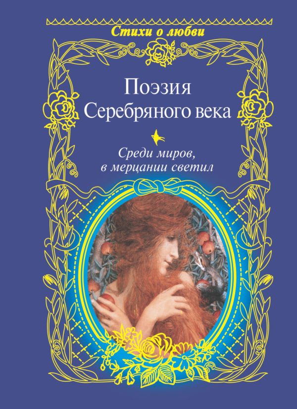 Поэзия Серебряного века. Среди миров, в мерцании светил Поэзия Серебряного века. Среди миров, в мерцании светил Ахматова А.А., Гумилев Н.С., Пастернак Б.Л.