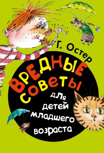 Вредные советы для детей младшего возраста Вредные советы для детей младшего возраста Остер Г.Б.