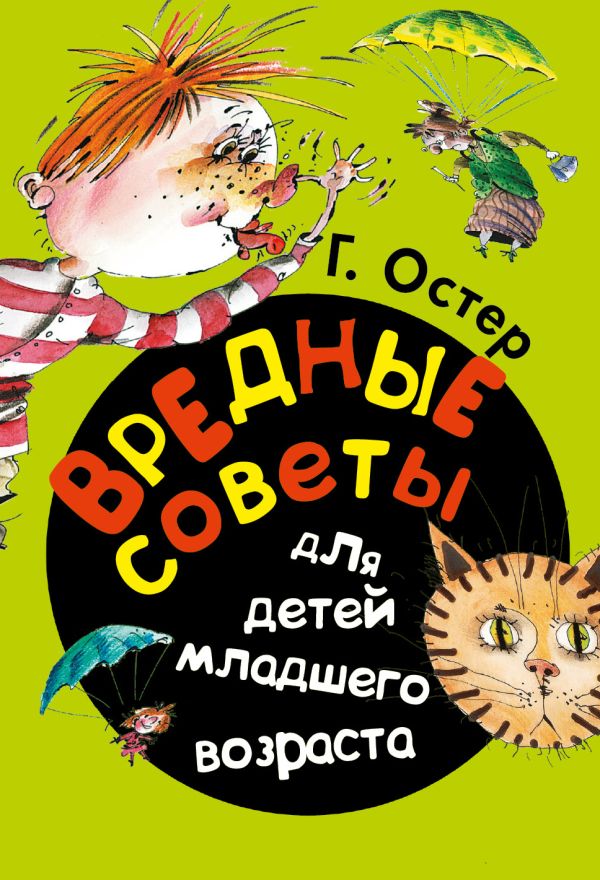 Вредные советы для детей младшего возраста Вредные советы для детей младшего возраста Остер Г.Б.