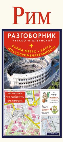 . - Рим. Русско-итальянский разговорник + схема метро, карта, достопримечательности обложка книги . - Рим. Русско-итальянский разговорник + схема метро, карта, достопримечательности обложка книги