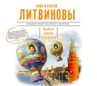 Аудиокн. Литвиновы. Бойся своих желаний Аудиокн. Литвиновы. Бойся своих желаний Литвиновы