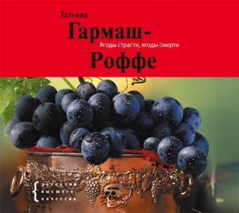 Ягоды страсти Ягоды страсти Гармаш-Роффе