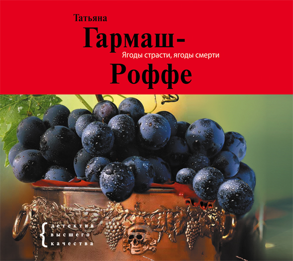 Ягоды страсти Ягоды страсти Гармаш-Роффе