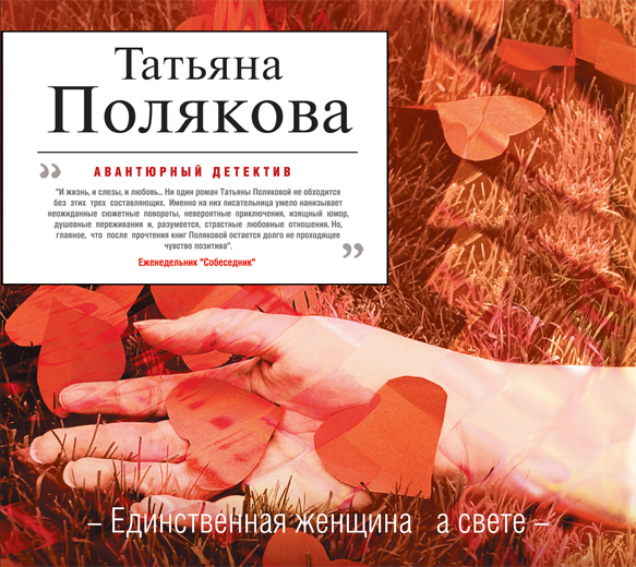 Единственная женщина Единственная женщина Полякова
