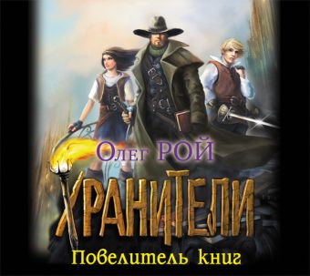 Повелитель книг (на CD диске) Повелитель книг (на CD диске) Рой О.
