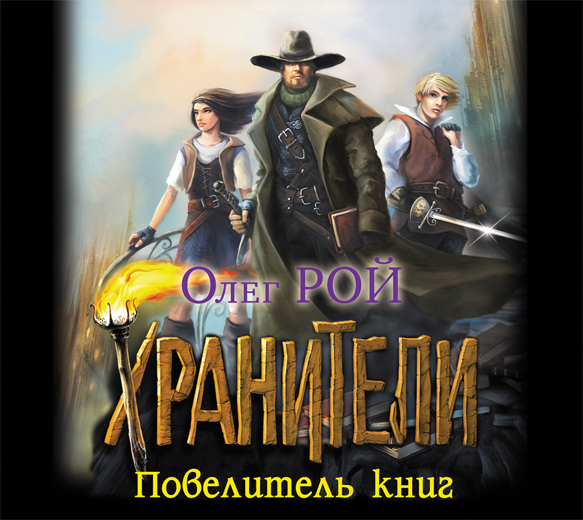 Повелитель книг (на CD диске) Повелитель книг (на CD диске) Рой О.