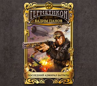 Герметикон-1. Последний адмирал заграты (на CD диске) Герметикон-1. Последний адмирал заграты (на CD диске) Панов В.Ю.