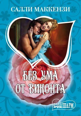 Без ума от виконта Без ума от виконта Маккензи С.