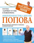 Система "Здоровые суставы и позвоночник". Микрогимнастика доктора Попова Система "Здоровые суставы и позвоночник". Микрогимнастика доктора Попова