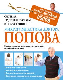 Попов П.А. - Система Здоровые суставы и позвоночник. Микрогимнастика доктора Попова обложка книги Попов П.А. - Система Здоровые суставы и позвоночник. Микрогимнастика доктора Попова обложка книги