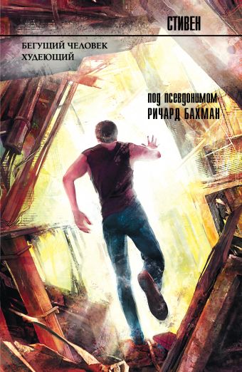 Бегущий человек. Худеющий Бегущий человек. Худеющий Кинг С.