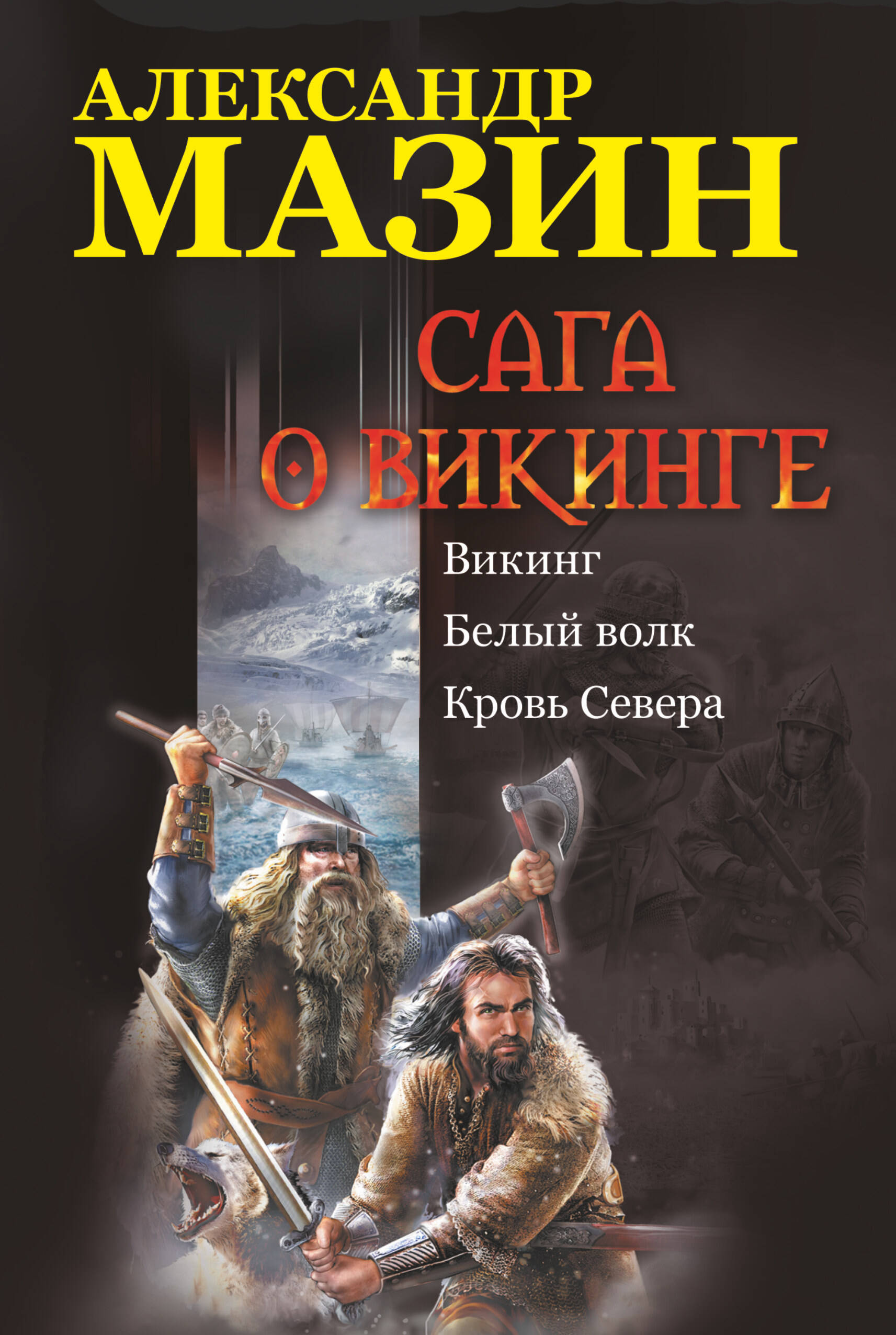 АЛЕКСАНДР МАЗИН СЕРИЯ ВИКИНГ СКАЧАТЬ БЕСПЛАТНО АЛЕКСАНДР МАЗИН СЕРИЯ ВИКИНГ СКАЧАТЬ БЕСПЛАТНО