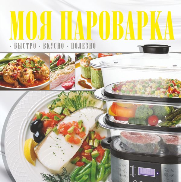 Моя пароварка Моя пароварка .