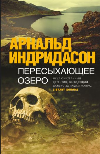Пересыхающее озеро Пересыхающее озеро Индридасон Арнальд