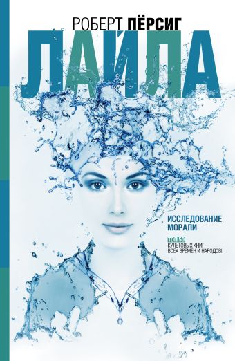 Лайла: исследование морали Лайла: исследование морали Пёрсиг Роберт