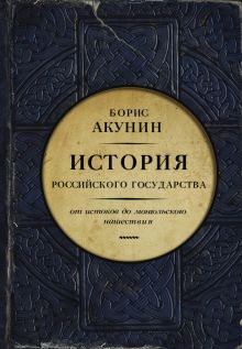 Акунин Б. - История Российского государства. От истоков до монгольского нашествия. Часть Европы обложка книги Акунин Б. - История Российского государства. От истоков до монгольского нашествия. Часть Европы обложка книги