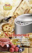 Хлебопечка. Хлеб, выпечка, варенье - бабушкины рецепты Хлебопечка. Хлеб, выпечка, варенье - бабушкины рецепты
