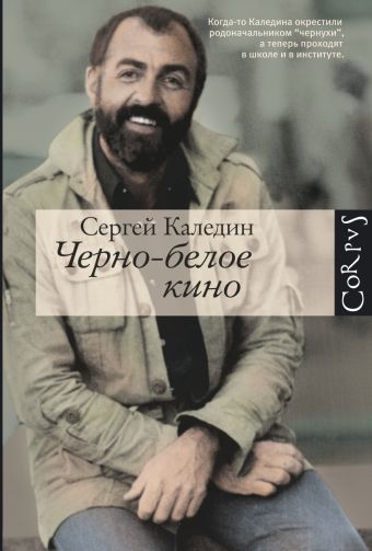 Черно-белое кино Черно-белое кино Каледин С.