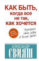 Как быть, когда все не так, как хочется Как быть, когда все не так, как хочется