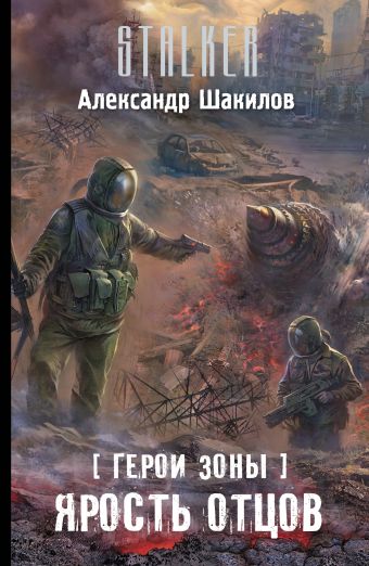 Герои Зоны. Ярость отцов Герои Зоны. Ярость отцов Шакилов А.