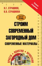 Строим современный загородный дом. Современные материалы Строим современный загородный дом. Современные материалы