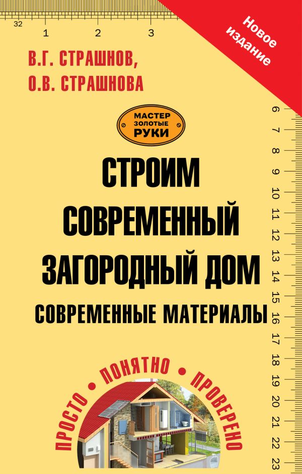 Строим современный загородный дом. Современные материалы Строим современный загородный дом. Современные материалы Страшнов В.Г., Страшнова О.В.