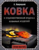 Ковка и художественная отделка кованых изделий Ковка и художественная отделка кованых изделий