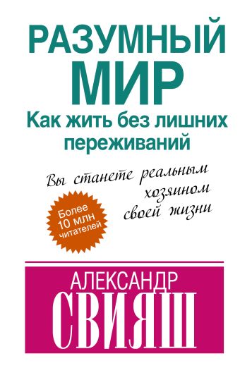 Разумный мир Разумный мир Свияш А.
