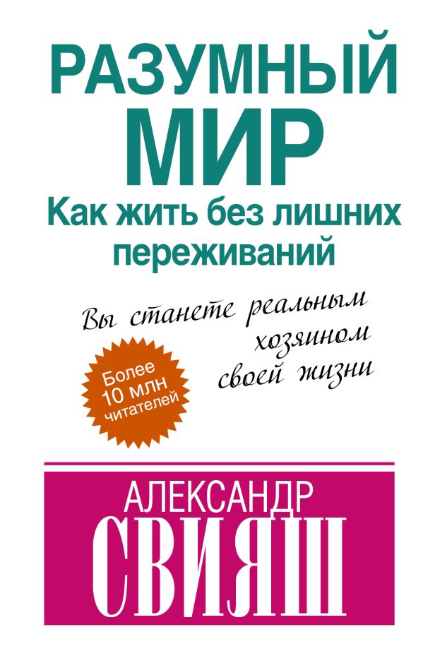 Разумный мир Разумный мир Свияш А.