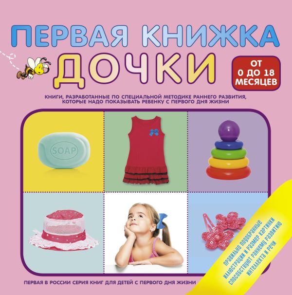 Первая книжка дочки Первая книжка дочки .