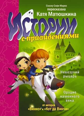 Истории с привидениями. Невезучий рыцарь. Орудие каменного века. Истории с привидениями. Невезучий рыцарь. Орудие каменного века. Матюшкина К.