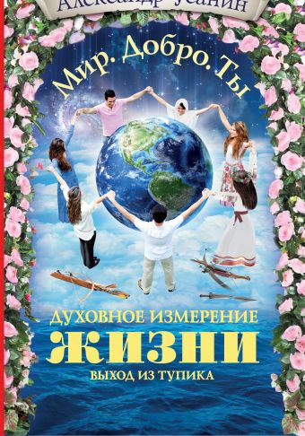 Духовное измерение жизни. Выход из тупика Духовное измерение жизни. Выход из тупика Усанин А.Е.