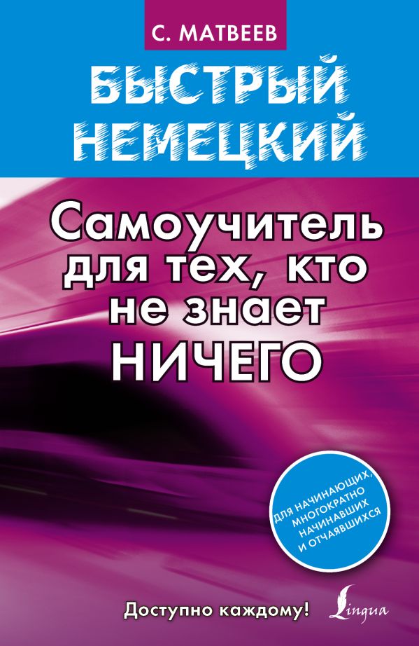 Быстрый немецкий. Самоучитель для тех, кто не знает ничего Быстрый немецкий. Самоучитель для тех, кто не знает ничего Матвеев С.А.