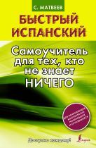 Быстрый испанский. Самоучитель для тех, кто не знает ничего Быстрый испанский. Самоучитель для тех, кто не знает ничего